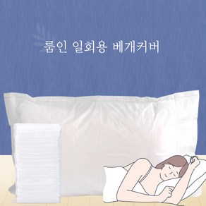 룸인 일회용 베개커버 여행용 부직포 위생 시트 커버 25매