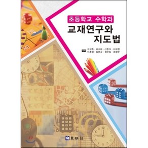 초등학교 수학과 교재연구와 지도법, 동명사, 김성준,김수환,신준식,이대현,이종영,임문규,정은실,최창우 공저