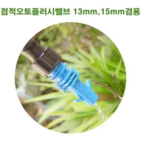 한누리팜마트 자동물빠짐 점적오토플러시밸브 13mm 15mm겸용, 1개