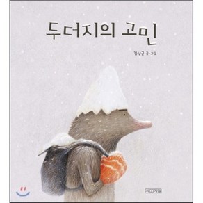 두더지의 고민, 김상근 글그림, 사계절