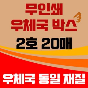 바론포장 우체국 택배박스 소량 소형 대형 무지 포장 이사 종이 박스, 우체국2호, 20개