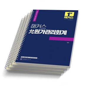 해커스 윤 원가관리회계 [스프링 제본 4권]