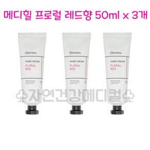 메디힐 핸드크림 프로랄레드, 50g, 3개