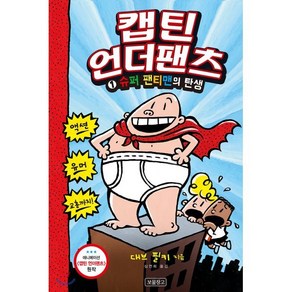 캡틴 언더팬츠 1 : 슈퍼 팬티맨의 탄생, 대브 필키 글그림/심연희 역, 보물창고