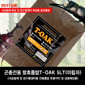 T-OAK 미립 곤충용톱밥 / 곤충용 발효톱밥 5리터 / 사슴벌레전용 발효톱밥, 1개