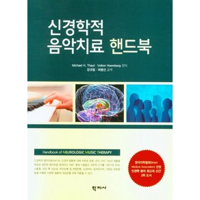 신경학적 음악치료 핸드북, 학지사, Michael H. Thaut Ph.D.Volke Hoembeg MD