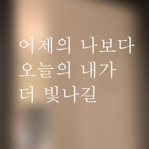 뮤즈 어제의 나보다 오늘의 내가 더 빛나길 레터링 감성 글귀 스티커 시트지, 흰색