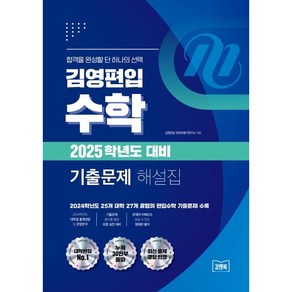 김영편입 수학 2025학년도 대비 기출문제 해설집