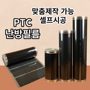 바닥난방 전기필름 PTC 난방필름 셀프시공 히팅 1M단위 재단판매