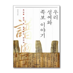 제이북스 우리 성씨와 족보 이야기, 단일상품단일상품