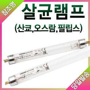 산쿄 오스람 필립스 자외선 살균램프 4W 6W 8W 10W 15W 20W, 산쿄 살균램프4W