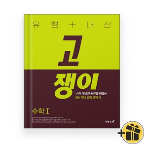 고쟁이 고등 수학 1 수1 (2024년) 유형+내신, 수학영역, 고등학생