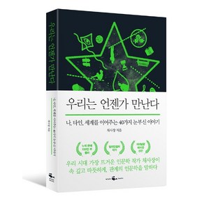 우리는 언젠가 만난다:나 타인 세계를 이어주는 40가지 눈부신 이야기, 웨일북(whalebooks), 채사장