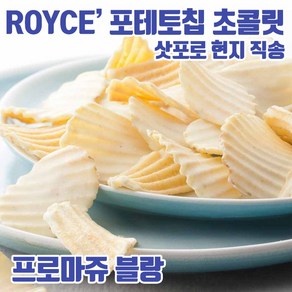 ROYCE 로이스 포테토칩 초콜릿 프로마쥬 블랑 190g, 1개