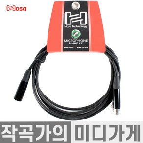 [작곡가의 미디가게] Hosa MBL Economy Microphone Cable 호사 마이크 케이블 XLR 케이블