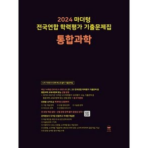 2024 마더텅 전국연합 학력평가 기출문제집 통합과학 시 험 대 비 내 신 문 제 집