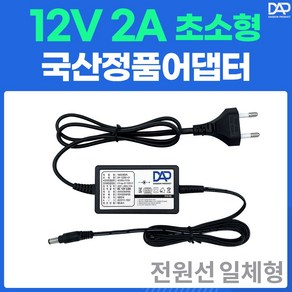 국산 DC 전원 어댑터 12V 2A 일체형 초소형 노트북 모니터 CCTV 공유기 인터폰 어항 아답터, 1개