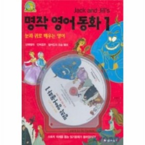 명작영어동화 1 JACK AND JILL 039 S CD ROM 1장 포함, 상품명