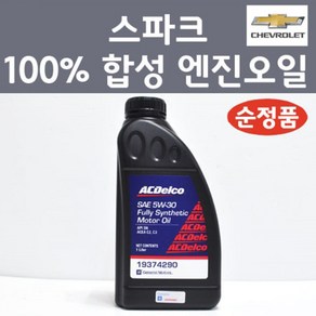 쉐보레 순정품 스파크 마티즈크리에이티브 100프로 합성 엔진오일 SAE 5W30 1L 가솔린 LPG 디젤 19374290 합성엔진오일, 1개, 합성 엔진오일 19374290