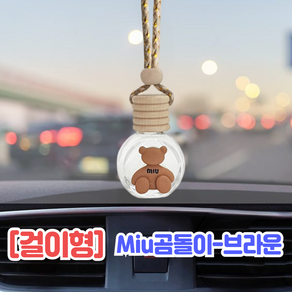 BOM 송풍구 백미러 디퓨져 공병 용기 리필 방향제 차량용 4type, 1개, 15ml, [걸이형]Miu곰돌이-브라운