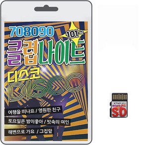 SD/TF카드 708090 클럽나이트 디스코 101곡 휴대용라디오 mp3 트로트 노래 가요 음반 여행을떠나요 영원한친구, 1개