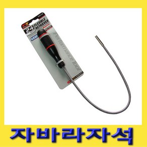 한경공구 강력 자바라 자석 막대 틈새 툴 집게, 1개