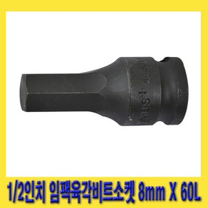 한경공구 1/2인치 임팩 임팩트 6각 육각 비트 소켓 8mm X 60L