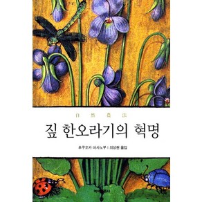 짚 한오라기의 혁명:자연농법 철학