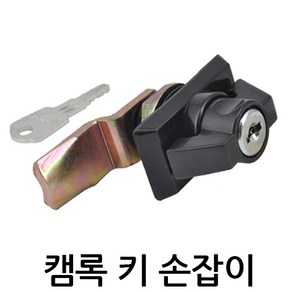 명가철물 캠록키손잡이 KC-10 자물쇠 열쇠 원형키 사물함 케비넷 책상 서랍 자판기 배전함 잠금장치, 1개