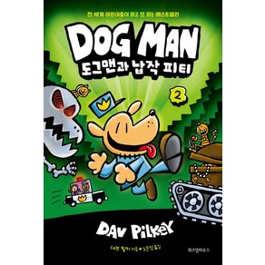 웅진북센 도그맨 2 도그맨과 납작피티 DOG MAN, One colo  One Size, One colo  One Size