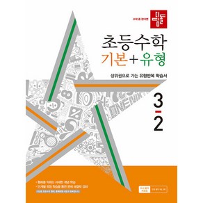 디딤돌 초등수학 기본+유형 3-2 (2024년), 단품, 초등3학년