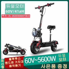 최신형 듀얼 전동킥보드 5600W 60V41Ah 듀얼모터 미니 접이식 더블구동 전동스쿠터 출퇴근용, 1개