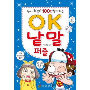 두뇌 회전이 100% 빨라지는OK 낱말 퍼즐, 효리원, .