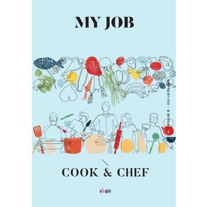 나의 직업 요리사(My Job Cook & Chef), 동천출판, 꿈디자인LAB