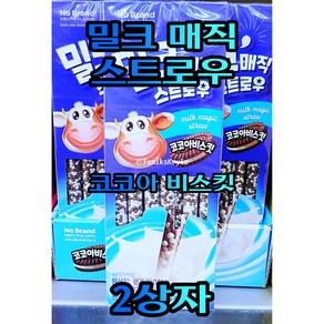 노브랜드 밀크 매직 스트로우 코코아비스킷