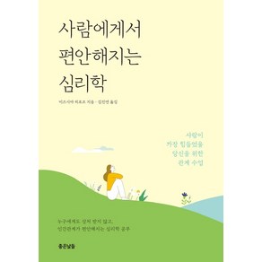 사람에게서 편안해지는 심리학:사람이 가장 힘들었을 당신을 위한 관계 수업, 좋은날들, 미즈시마 히로코