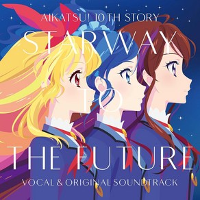 극장판 아이카츠 10주년 10th STORY 미래 STARWAY 보컬 오리지널 사운드트랙 음반 CD