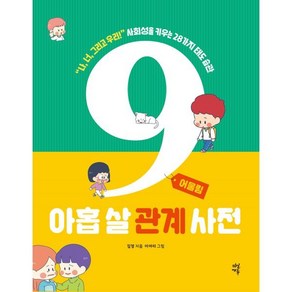 아홉 살 관계 사전 : 어울림 : “나 너 그리고 우리!” 사회성을 키우는 28가지 태도 습관, 다산에듀