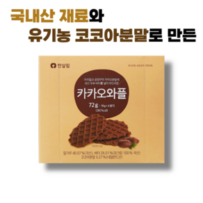 국내산 재료와 유기농 코코아분말로 만든 카카오와플, 3개, 72g