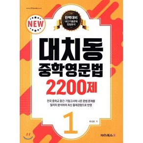 대치동 중학영문법 2200제. 1:내신 기출문제 정밀분석, 대치북스