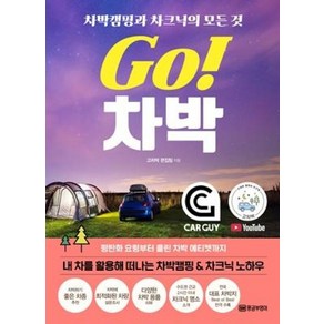 Go! 차박 : 차박캠핑과 차크닉의 모든 것, 황금부엉이, 고차박 편집팀