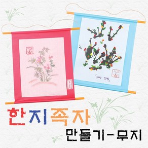 메이크문구 DIY541 한지족자꾸미기 무지