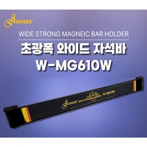 WINER 자석툴 와이드 강력 자석바 마그네틱바 공구걸이 공구정리대 거치대 (W-MG610W) 위너