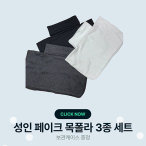 맥맨 국내제작 면 페이크목폴라 3종 사은품