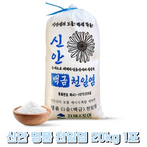 신안 천일염 20kg 국산 신안소금 간수뺀 굵은소금 자재스토어