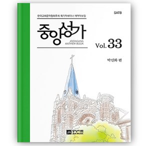 중앙성가 33집 성가대악보 찬양곡집