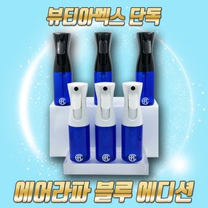 에어라파 [단독] 뷰티아멕스 리미티드 에디션_에어라파 미세에어분무기 압축 스프레이 160ml, 1개, 오션블루(화이트) 160ml