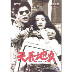 DVD 천장지구 1 (A Moment Of Romance)-유덕화 오천련