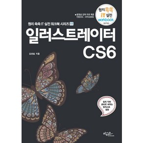 일러스트레이터 CS6:쉽게 익혀 곧바로 써먹는 일러스트 실습, 아티오