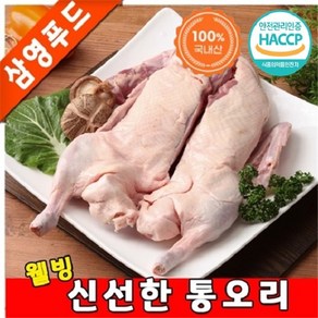 [삼영푸드] 신선하고 깨끗한 통오리 2kg 이상